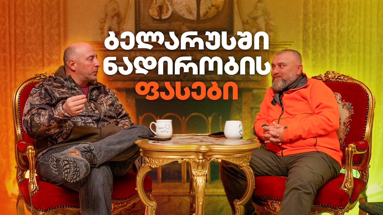 ბელარუსში ნადირობის განხილვა და ფასები