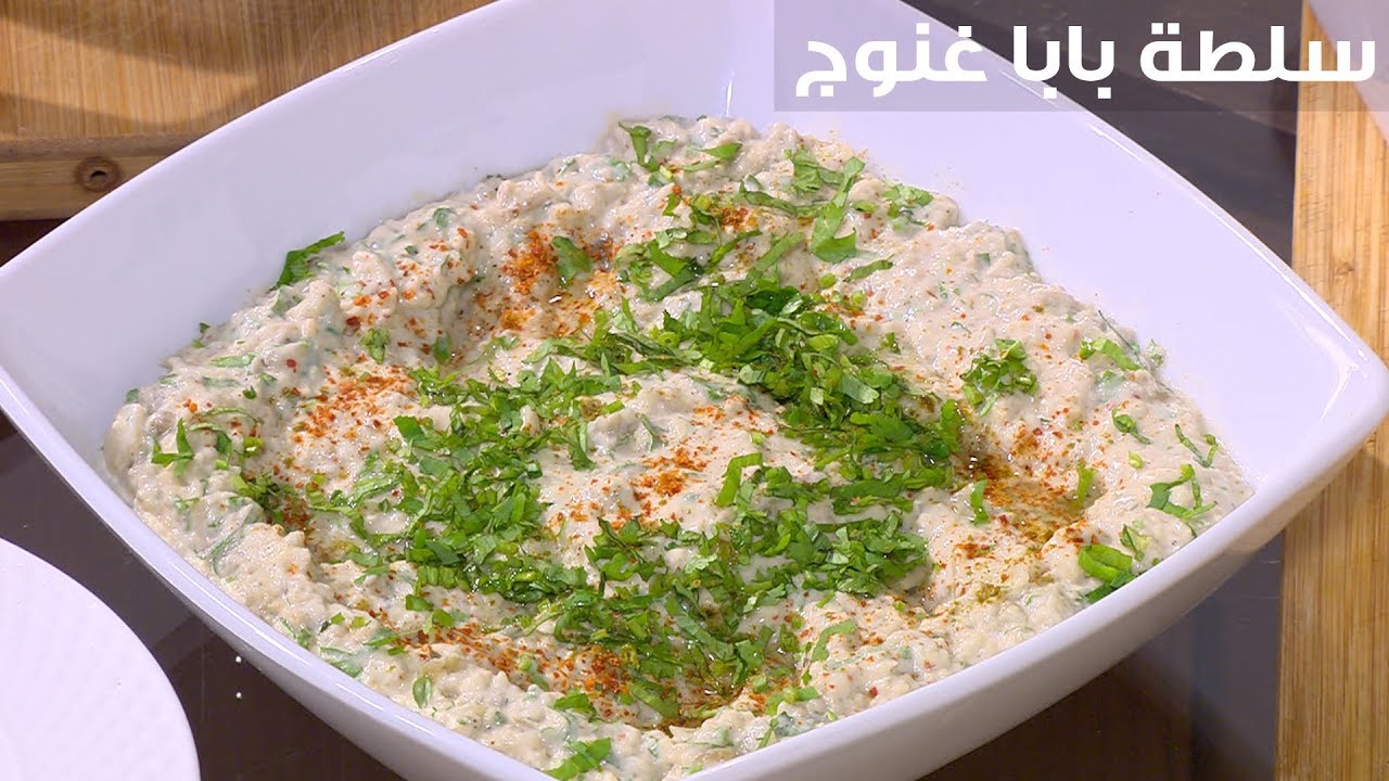 سلطة بابا غنوج | أميرة شنب