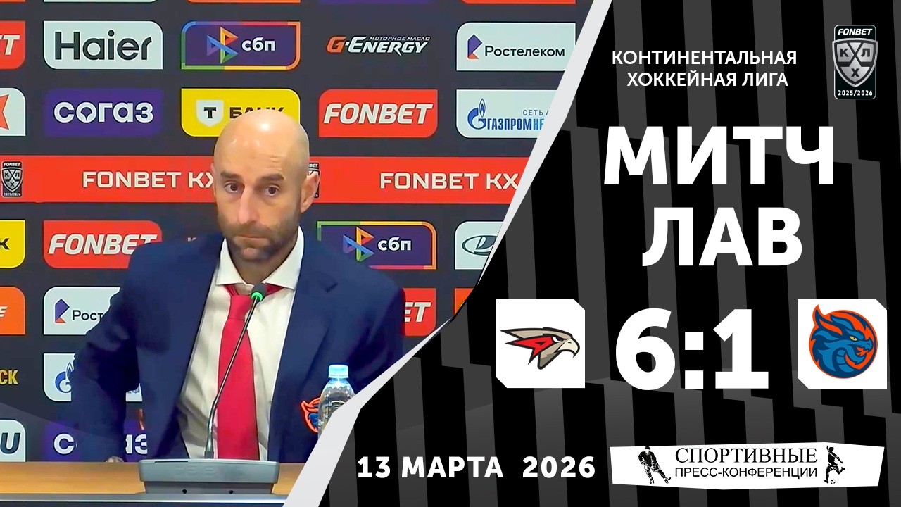 Митч Лав. «Авангард» 6:1 «Драконы». КХЛ. 13 марта 2026 года. Пресс-конференция.