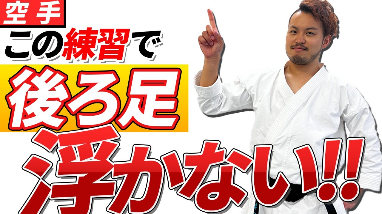 【空手】形の試合で減点されない絶対に後ろ足が浮かなくなるトレーニング!【自宅練習】