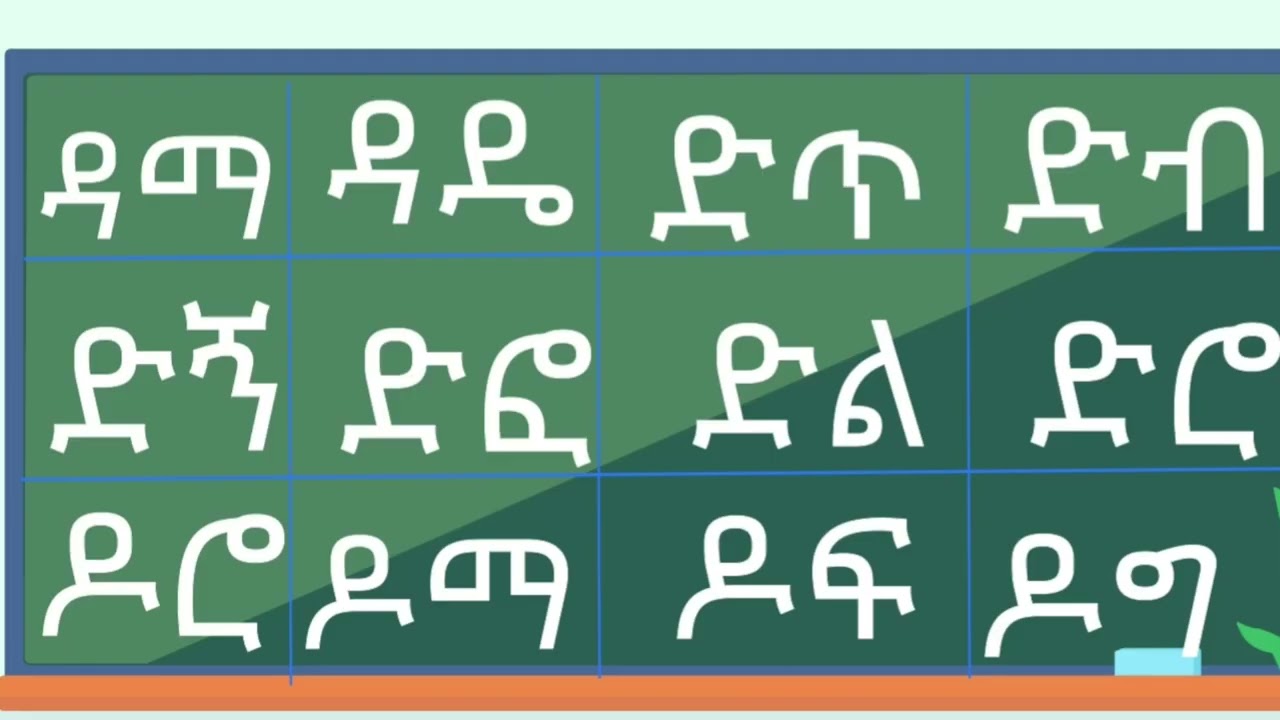 አማርኛን  ፊደላት ቃላት ምስረታ ክፍል 8 #amharic​​​​​​​ #art​​​​​​​ #አማርኛ​​​​​​​ #ኢትዮጵያ​​​​​​​ #habesha