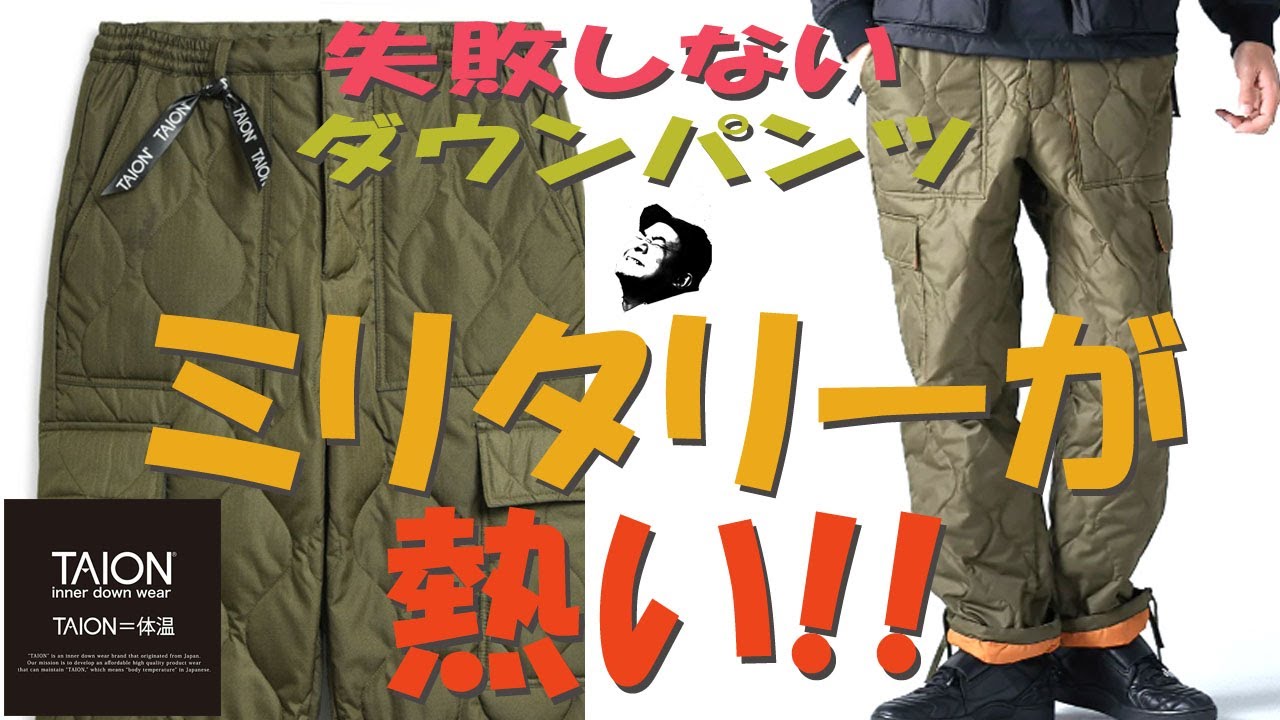 【TAION】【タイオン】【ダウンパンツ】待望のカーゴパンツタイプ入荷！