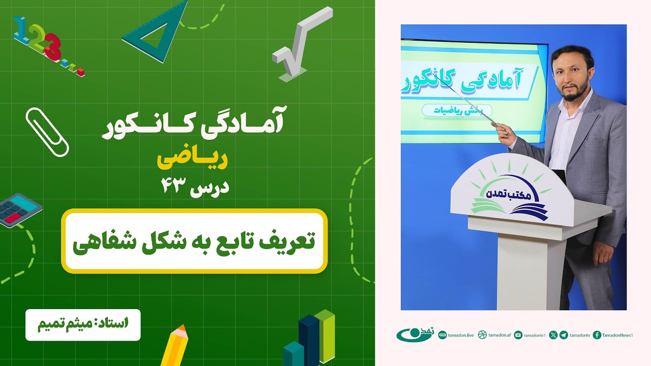آمادگی کانکور ریاضی - جلسه چهل و سوم - موضوع: تعریف تابع به شکل شفاهی - 28.7.1403