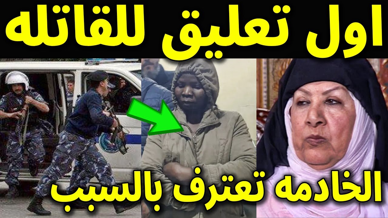 عاجل : شاهد فيديو اعتراف الخادمه قاتله الفنانه هدي شعراوي ام زكي بطلة باب الحارة بسبب فعلتها الحقيقي
