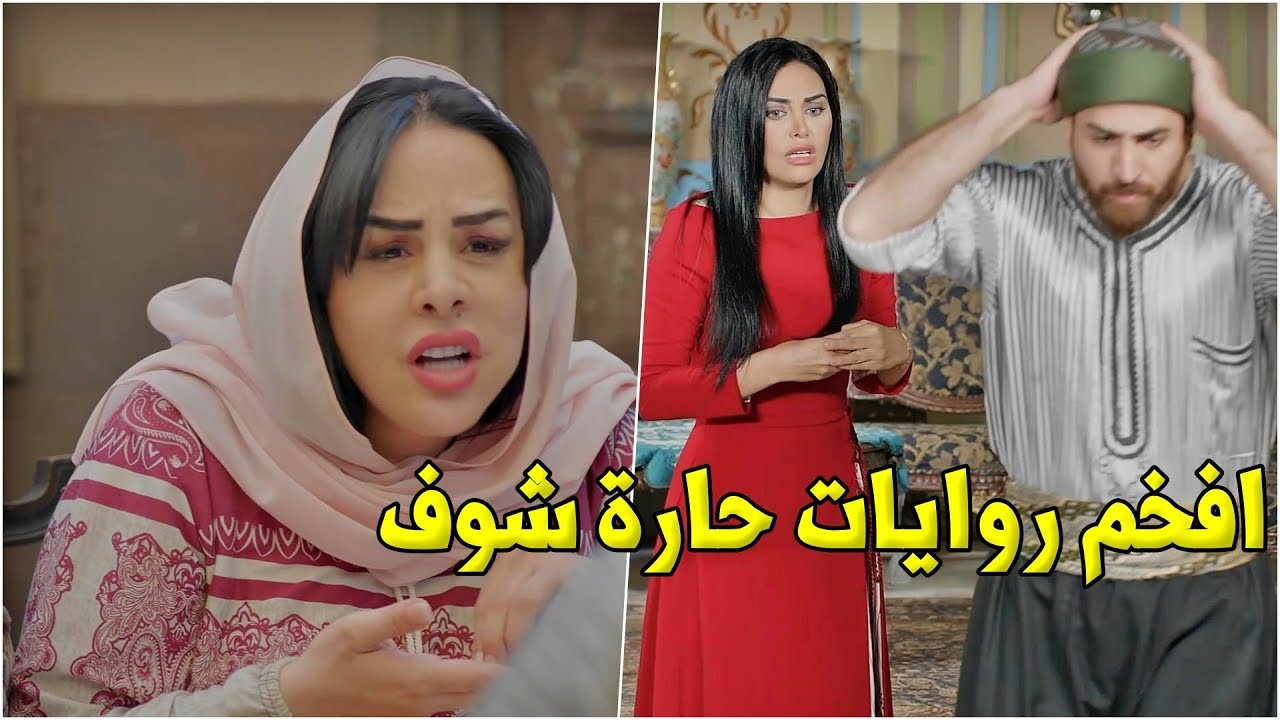 تجميعة لافخم واحدث روايات حارة شوف المسلية