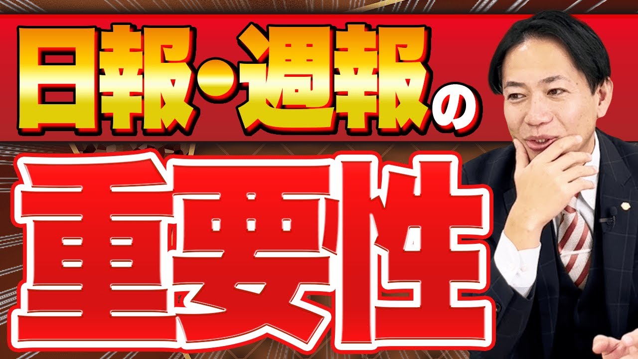 【惰性で運用してませんか？】日報と週報の重要性　#識学