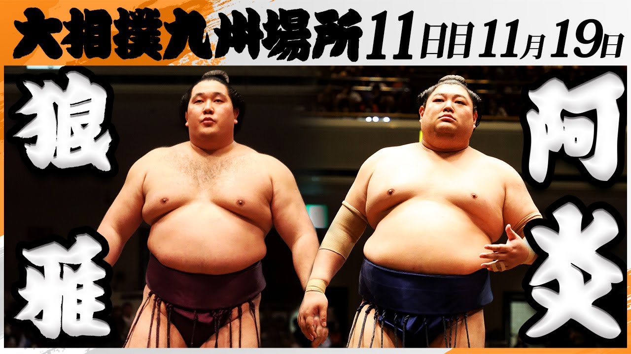大相撲　狼雅ー阿炎＜令和7年九州場所・１１日目＞SUMO