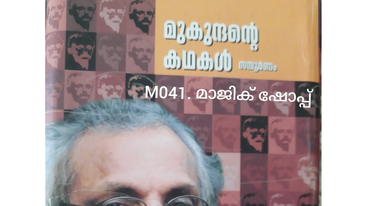M041. മാജിക് ഷോപ്പ്.കഥ: എം.മുകുന്ദൻ. ആസ്വാദനം: ചന്ദ്രസേനൻ മിതൃമ്മല