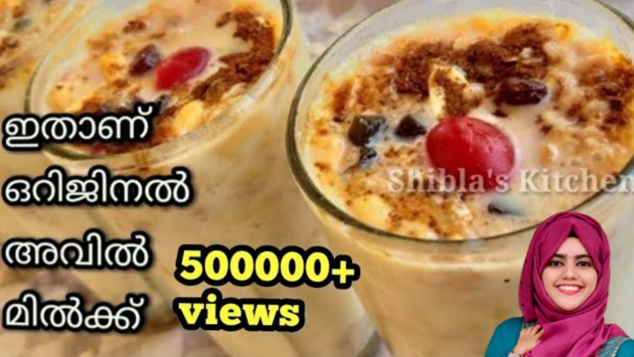 ഇതാണ് അവിൽ മിൽക്ക്|സ്റ്റാളുകളിൽ നിന്നും വാങ്ങുന്ന പോലെ തന്നെ നല്ല കറുമുറാ avil milk
