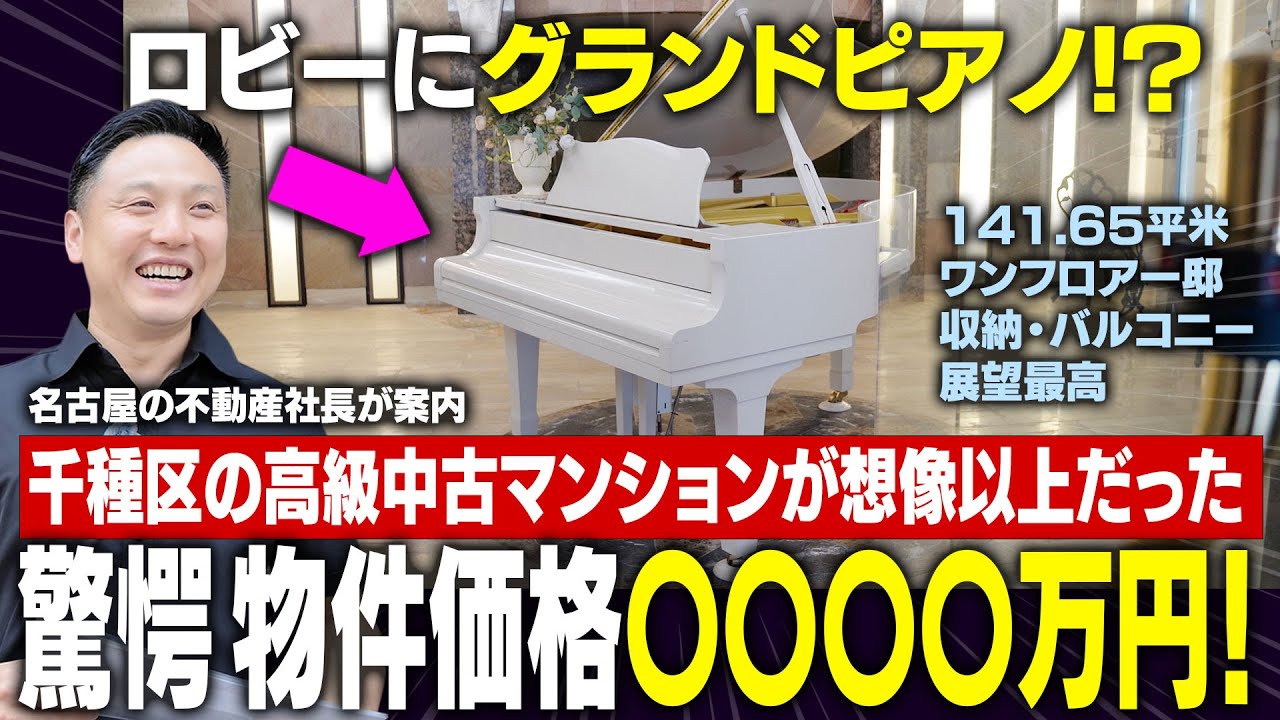 【千種区 中古高級マンション】エントランスにピアノがある優雅な住空間！名古屋の不動産社長がご案内！｜中古物件ルームツアー