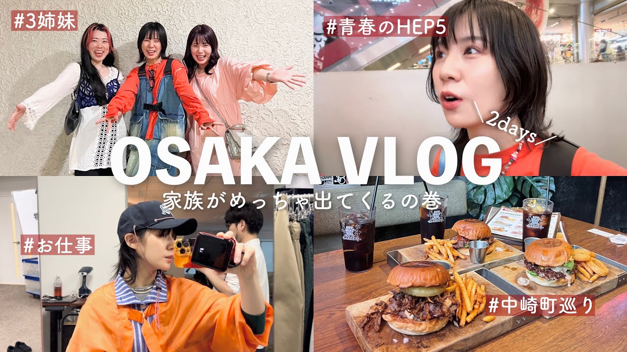 GWの過ごし方！家族めっちゃ出てくる大阪2日間VLOG