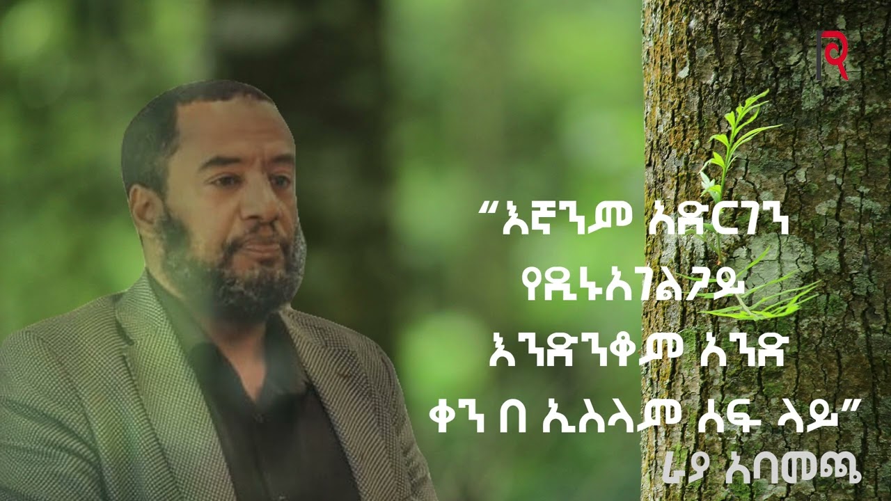 ራያ አባመጫ! አማርኛ የተቀነጨበ.