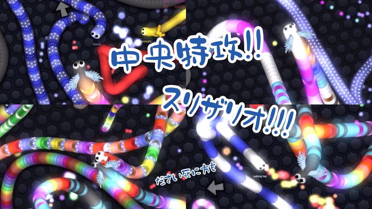[slither.io] Центральная спецатака Slitherio!!