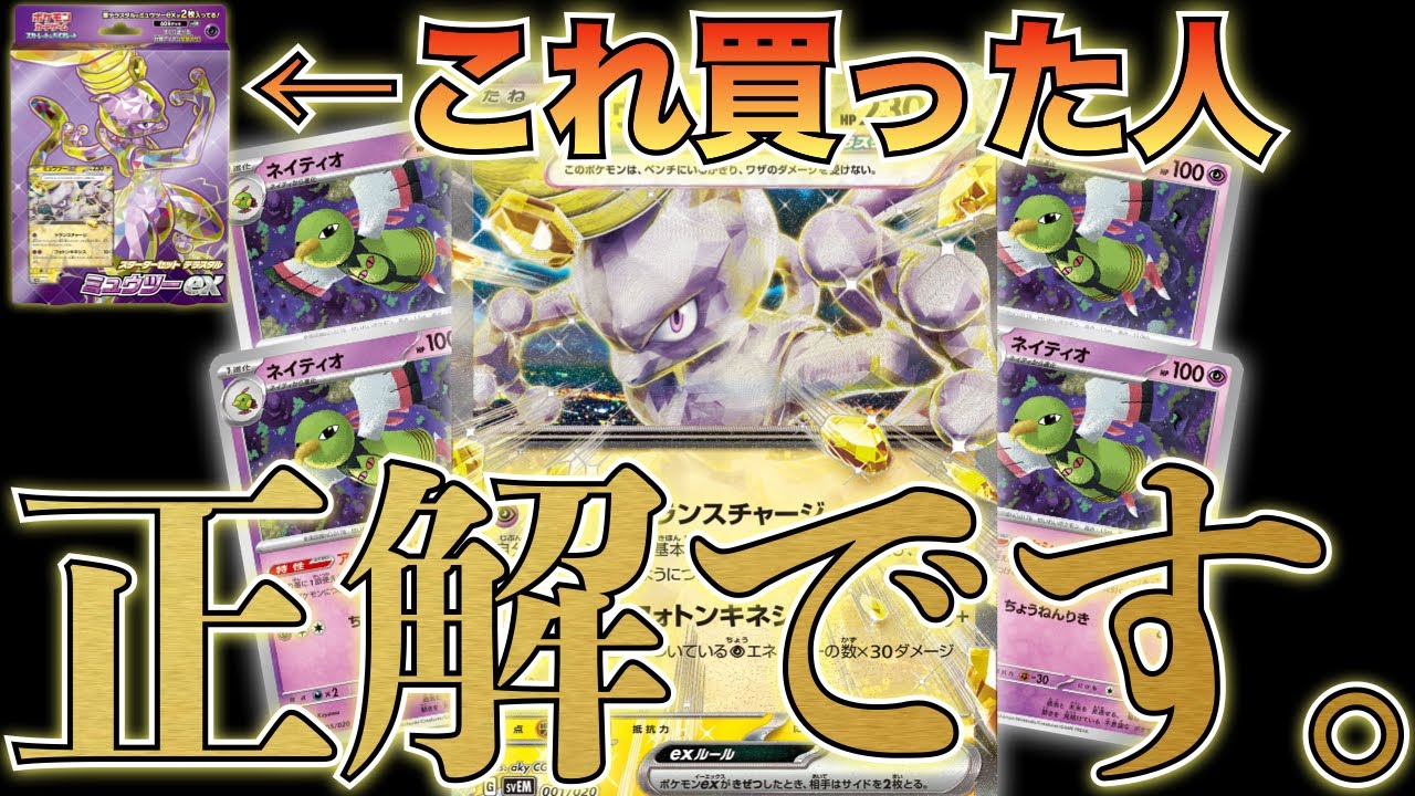 【ポケカ/ 対戦】ネイティオの展開力がヤバすぎる!! ミュウツーexの改造デッキがエグすぎた。【スターターセットテラスタル】