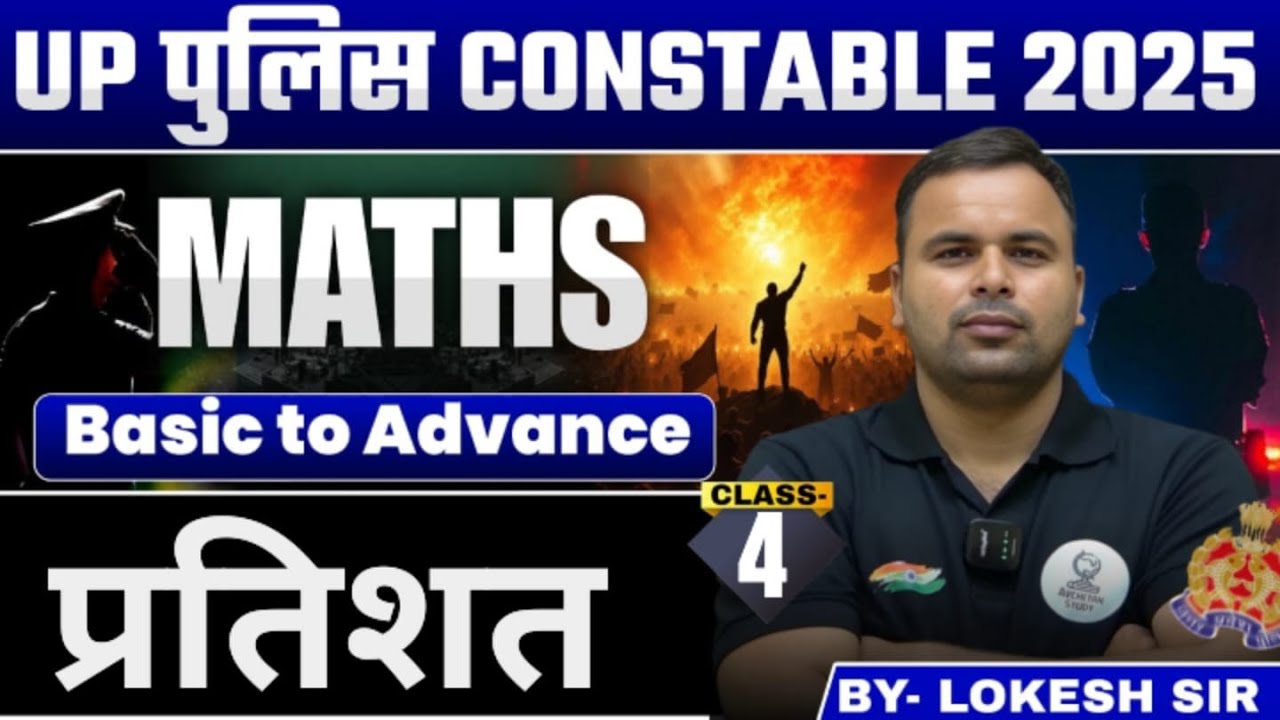 प्रतिशत (Percentage) | Class 4 | UP Police Constable 2025 | Maths  | Lokesh Sir