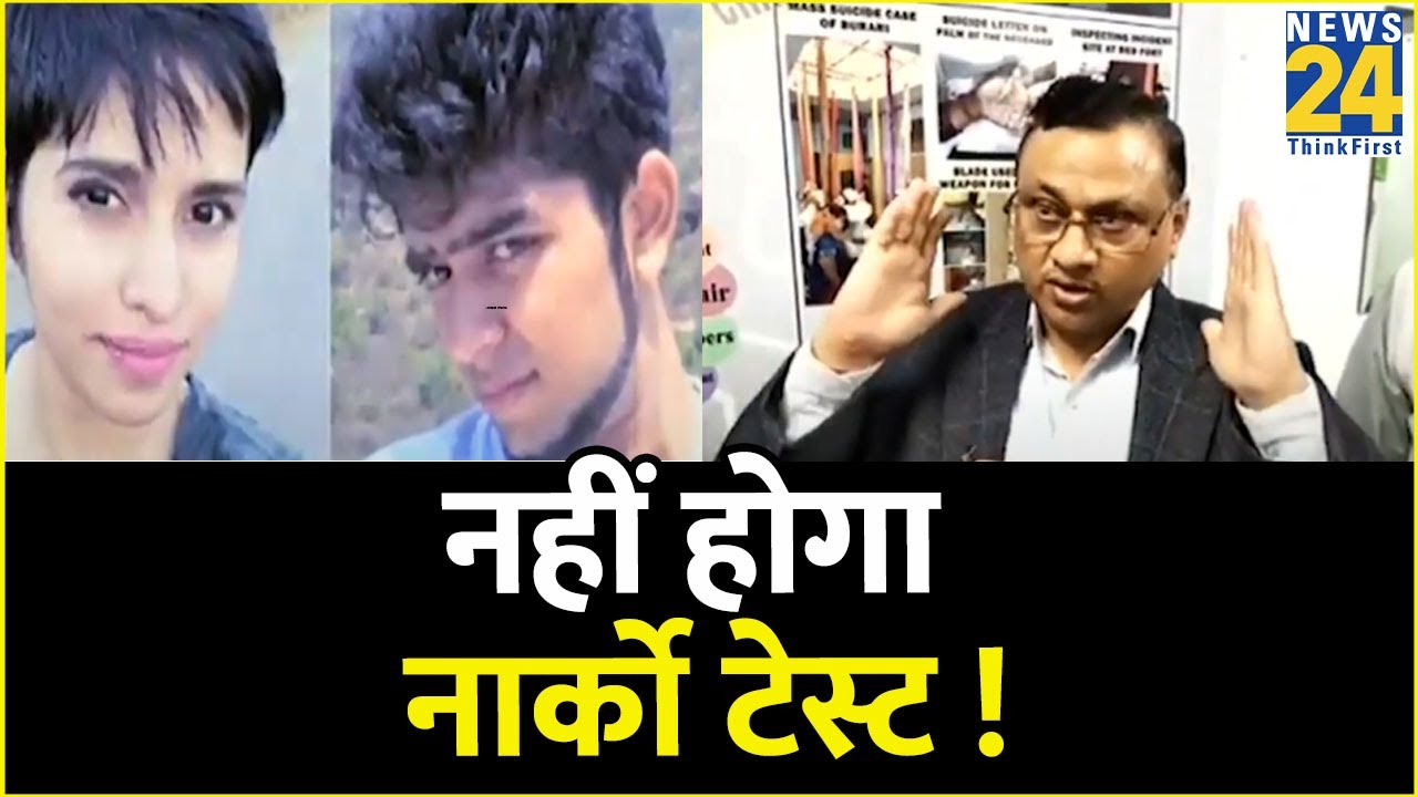 आज नहीं होगा Aftab Poonawalla का Narco Test | Shraddha Murder Case