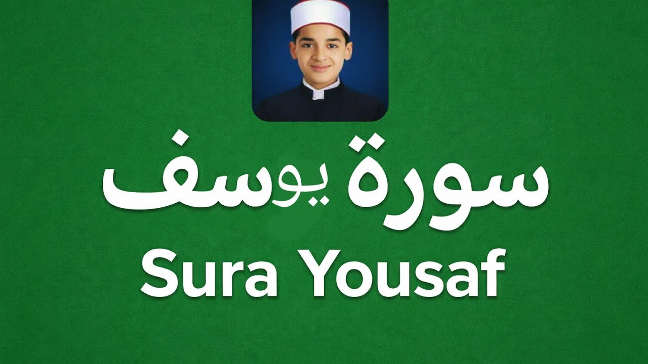 سورۃ یوسف — کنویں سے تخت تک کا سفر