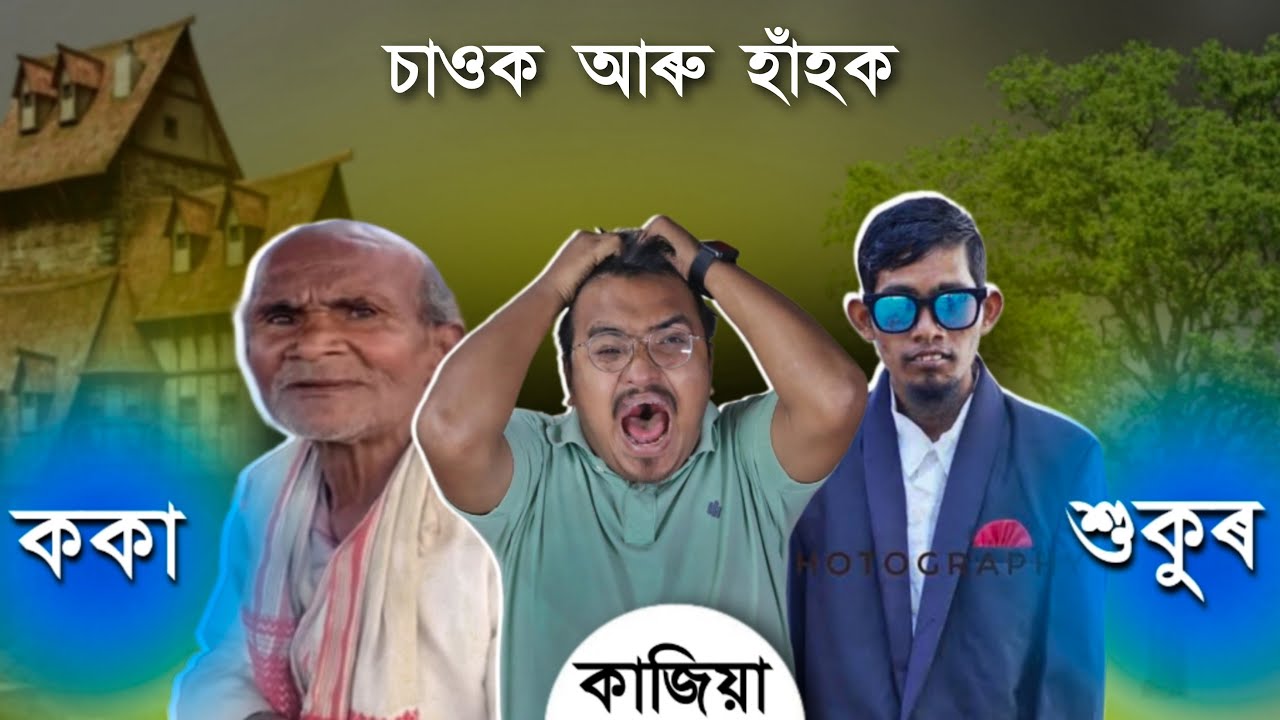 শুকুৰ আৰু ককাৰ কাজিয়া - হাঁহি হাঁহি হব বলিয়া 🤣 || Mr Raja Supoti