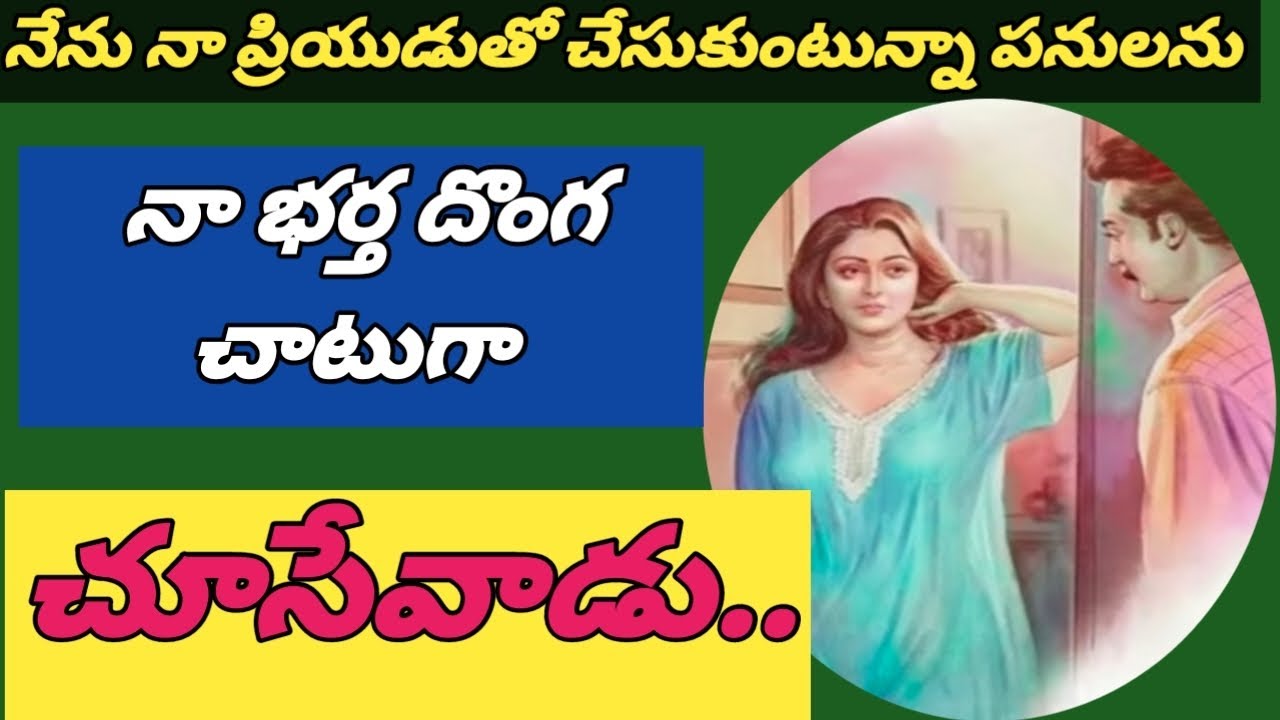 నా ప్రియుడుతో గడిపిన|| మధురమైన క్షణాలను || దొంగ చాటుగా చూసిన నా భర్త..... 💋💋💋