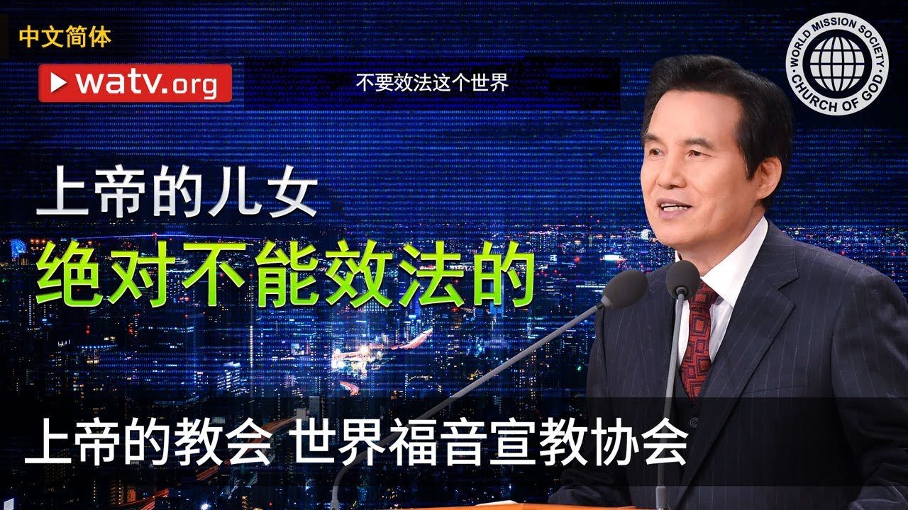 不要效法这个世界 | 上帝的教会世界福音宣教协会