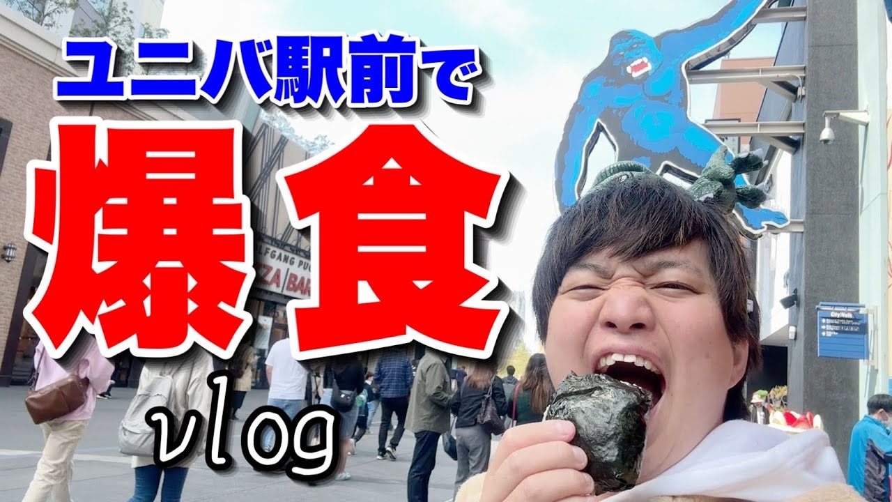 【VLOG】パークに入らずユニバ駅前でたくさん食べる日【USJ】