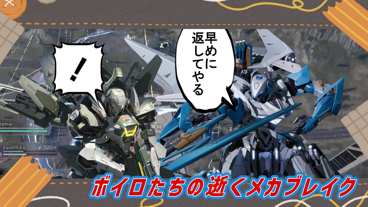 【MechaBREAK】ボイロたちの逝くメカブレイクS3 part.6　ランクマ何に乗るん