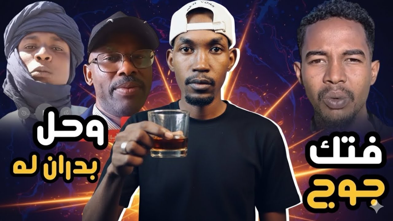 جوج يفتك المليشيا ولا يبالي  ا  وشيخ العفاريت يجد له حلاً