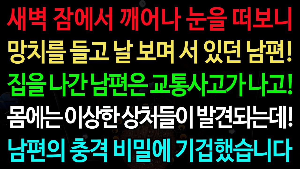 실화사연-새벽 잠에서 깨어나 눈을 떠보니 망치를 들고 날 보며 서 있던 남편! 집을 나간 남편은 교통사고가 나고! /실화사연/신청사연/사이다썰/반전사연/사연라디오