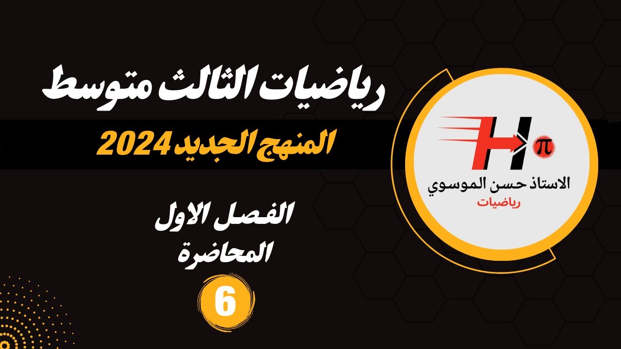 رياضيات الثالث متوسط / الفصل الاول / التطبيقات / المحاضرة 6 / المنهج الجديد 2024