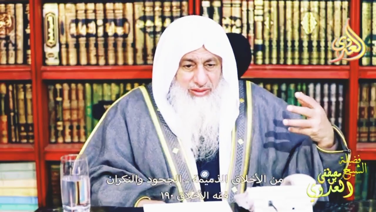 الدروس الشيخ مصطفى العدوي