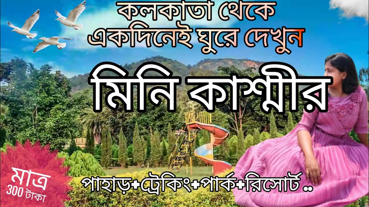 One day tour near Kolkata. Murut baha eco park. Susunia pahar.