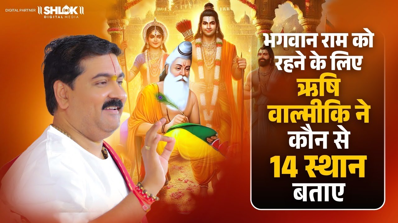 भगवान राम को रहने के लिए ऋषि वाल्मीकि ने कौन से 14 स्थान बताए ? Pujya Rajan Ji Maharaj