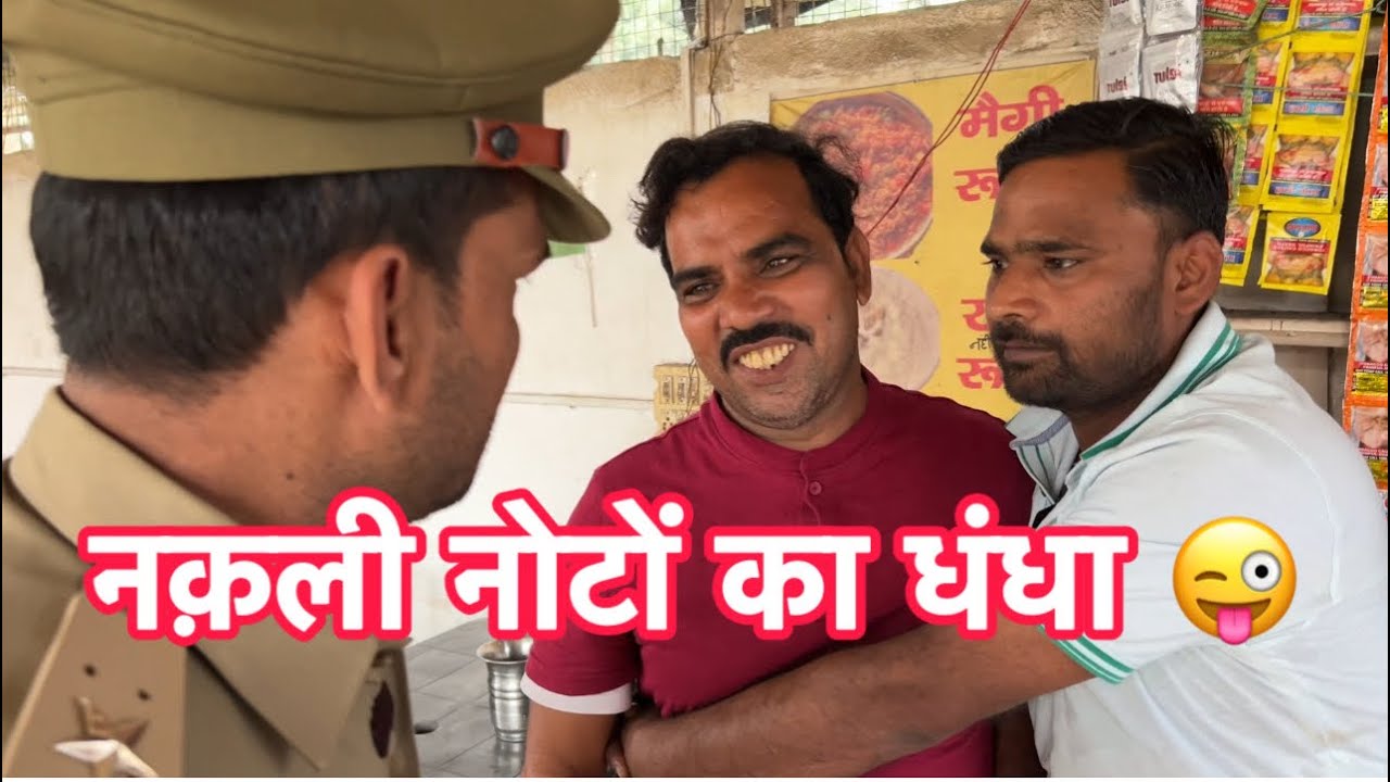 नक़ली नोटों का धंधा 😜😜😜😜🎥#indian #viral #comedy #funny #saudiarabia #dubai