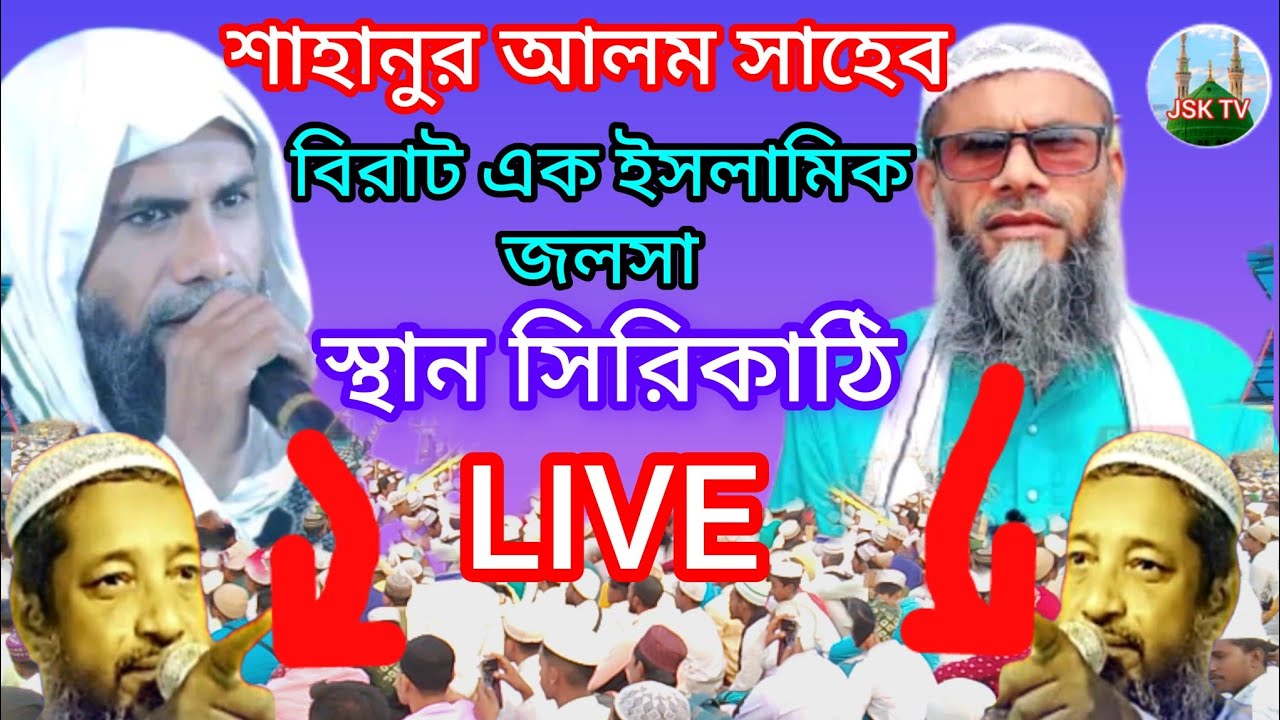 🔴LIVE মাওলানা শাহানুর আলম !!! স্থান সিরি কাঠি        