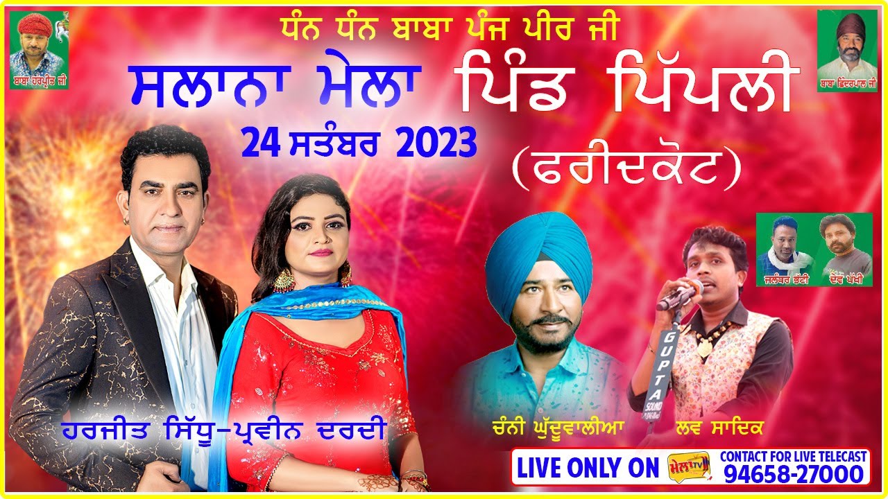 ਮੇਲਾ ਪਿੰਡ ਪਿੱਪਲੀ Mela Pipli (Faridkot) Harjit Sidhu Parveen Dardi live