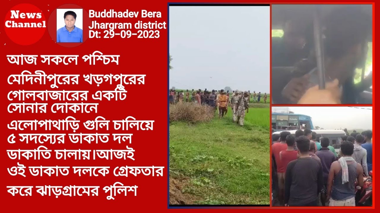 @NewsChannelIndia1 : A dacoit gang robbed a gold shop in Goalbazar of Kharagpur :  Gang arrested
