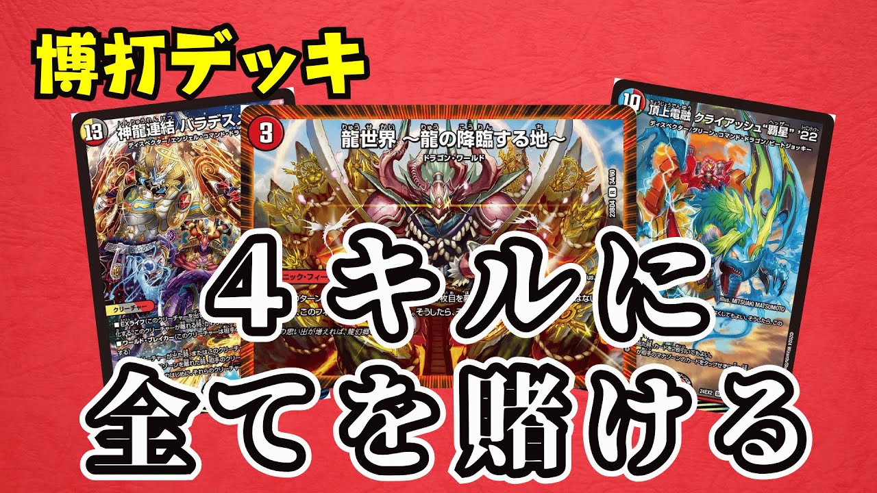 ４ターン目に全てを賭ける！博打デッキで勝利を目指せ【デュエマ/対戦】
