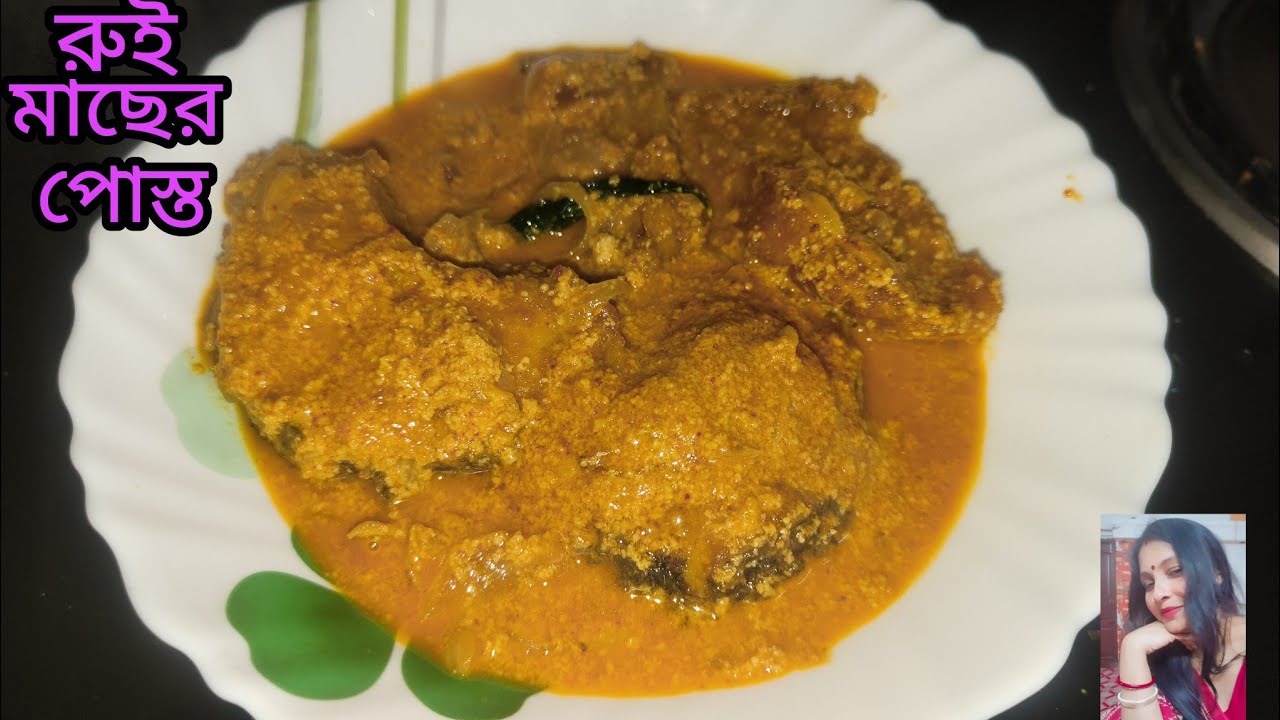 রুই পোস্ত।। এইভাবে রুই মাছের পোস্ত করে দেখুন খুব সুন্দর খেতে লাগে।।