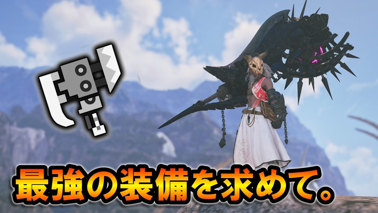 【モンハンワイルズ】最強の装備を求めてスラアクで★10歴戦王周回。