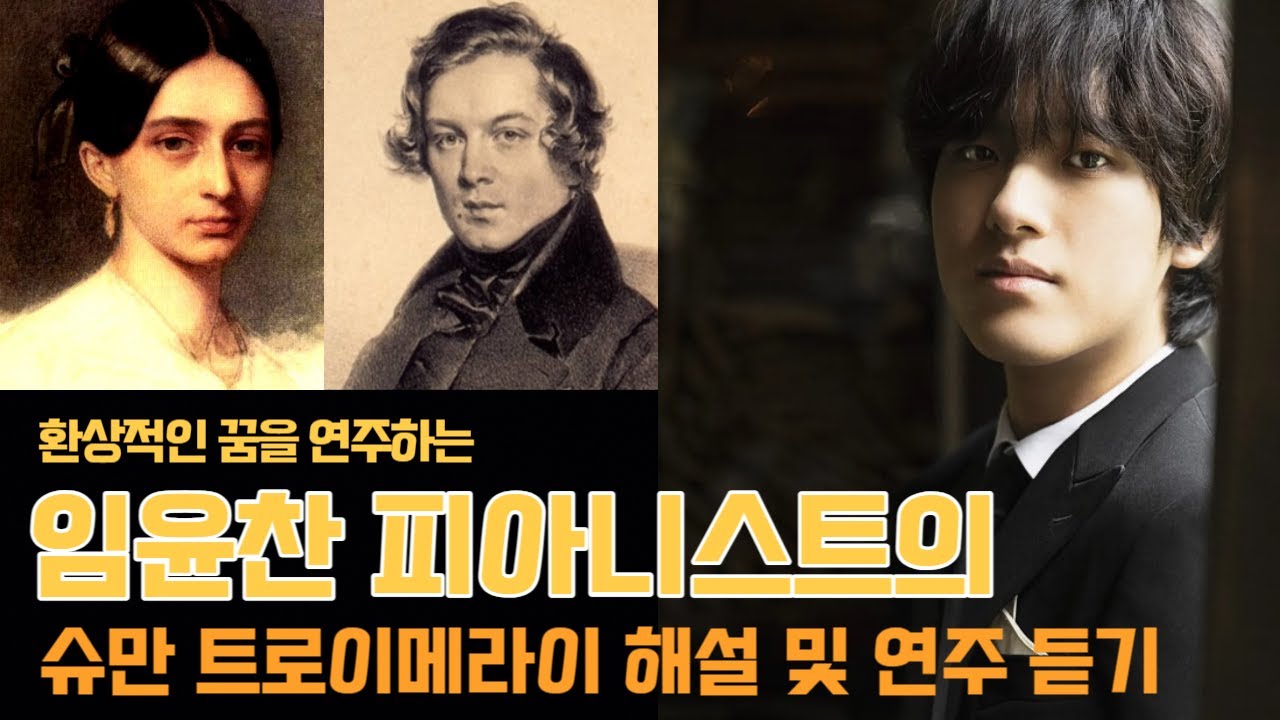 [내안의 클래식] 임윤찬 피아니스트가 들려주는 “슈만 트로이메라이” 연주 영상 해설 및 감상 ( Yunchan Lim, Schumann Träumerei)