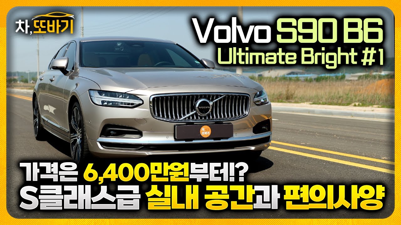 볼보 S90 B6 Ultimate Bright AWD 솔직담백 시승기 #1ㅣ6400만원부터!? 동급 최고의 공간은 물론, 고급스러운 실내재질까지.동급에서 볼 수 없는 2열 편의사양