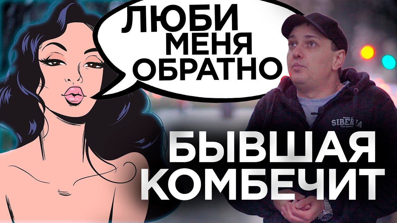 Если бывшая хочет вернуться