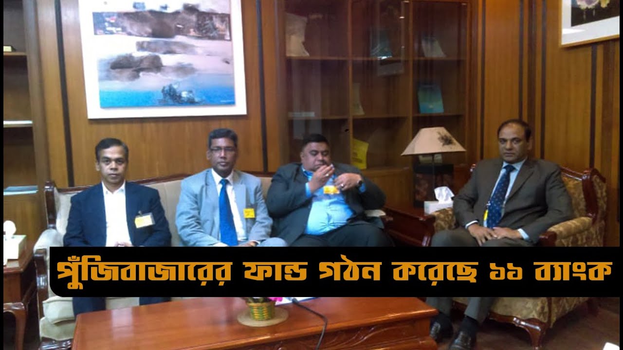 পুঁজিবাজারের ফান্ড গঠন করেছে ১১ ব্যাংক। Stock Market ।  Sunbd24.com । Sunbd News