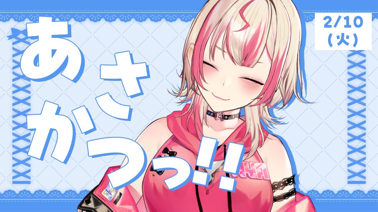 【 朝活 】2/10 火曜日から盛り上がり過ぎちゃう「おはよう」朝活はいかが？？【服巻有香／Vtuber】