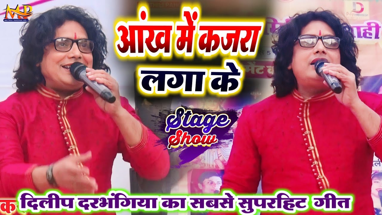 आंख में कजरा लगा के || दिलीप दरभंगिया का सबसे सुपरहिट  गीत || #dilip_darbhangiya