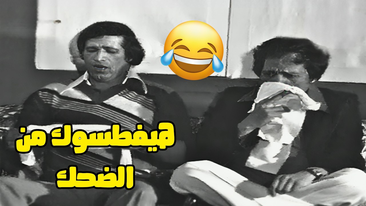 عادل امام وسعيد صالح هيفطسوك من الضحك😂😂