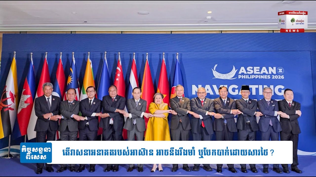 តើវាសនាអនាគតរបស់អាស៊ាន អាចនឹងរឹងមាំ ឬបែកបាក់ដោយសារថៃ?