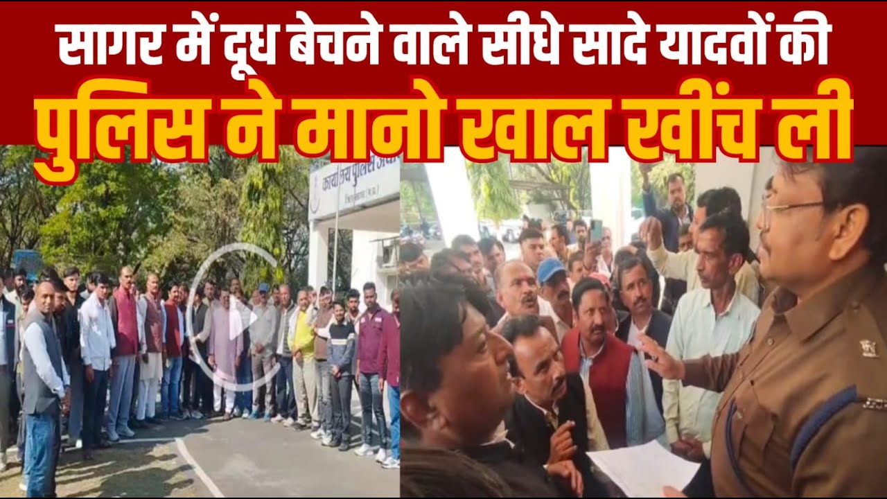 सागर के एक थानेदार की रंगदारी पर यादव समाज का यलगार -दूध बेचने वालो का निकाल दिया जुलूस