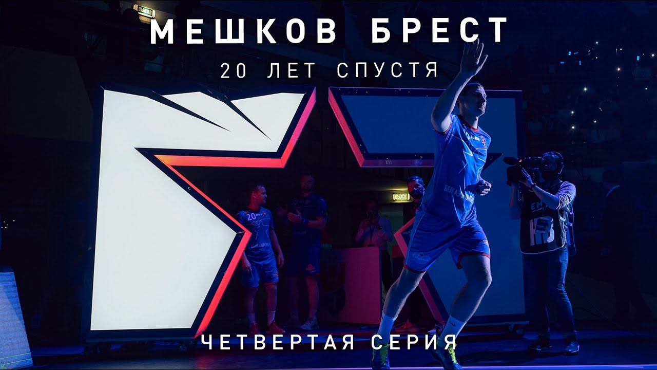 Мешков Брест: 20 лет спустя. Серия 4. Клуб с характером