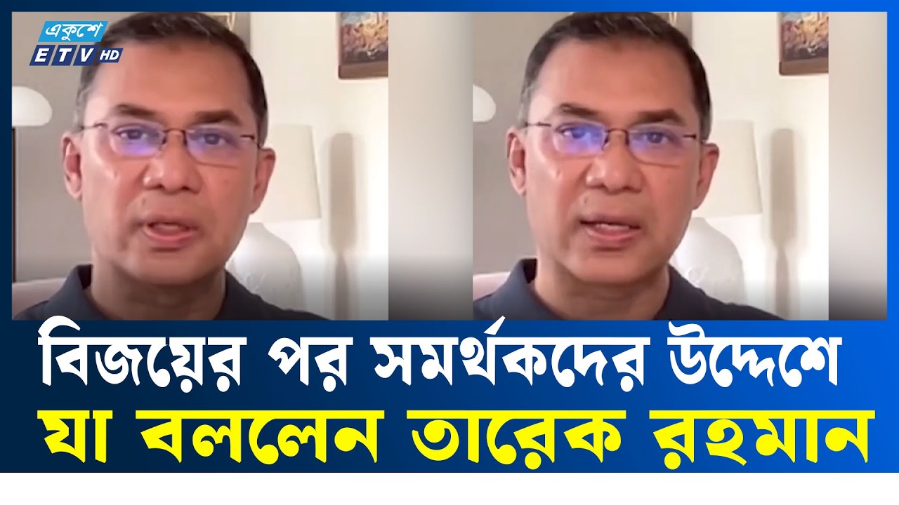 বিজয়ের পর সমর্থকদের উদ্দেশে যা বললেন তারেক রহমান | TariqRahman | Ekushey TV